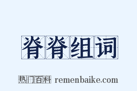 脊脊组词是什么意思的图片